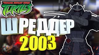 картинка: Все Шреддеры - Шреддер-Утром 2003 (Utrom Shredder TMNT 2003) | TMNT All Shredders