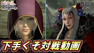 【ディシディア】下手くそ対戦動画 Part14　【DFFNT】