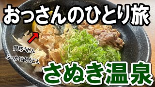 【おっさん男ひとり旅】香川県さぬき温泉で年末を過ごす！全客室露天風呂付のホテル「リブマックスリゾート讃岐塩江温泉」今回はその中の男性専用のカプセル部屋に宿泊。さぬき温泉とても良かったな～。【香川】