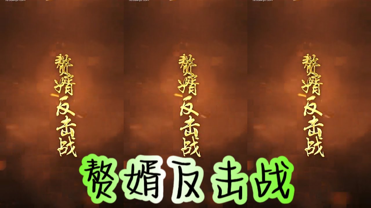 短劇 全集｜【贅婿反擊戰】Chinese Drama FULL #短劇 #贅婿 #都市 #逆襲 #爽文 #熱門小說改編