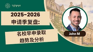 2025-26 Application Season Review: Elite University Early Decision Admission Trends and Analysis