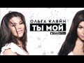 Ольга Кляйн - Ты Мой (OST Деффчонки)