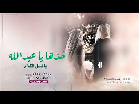 اقبلي يازينة الدنيا زفة خاصة حصريا 2025م