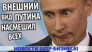 ЧТО С НИМ СЛУЧИЛОСЬ. ВНЕШНИЙ ВИД ПУТИНА НАСМЕШИЛ ВСЕХ