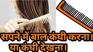 सपने में बाल कंघी करना। Sapne me baal kanghi karna। seeing comb hair in dream।Duniya sapnon ki।#Hair