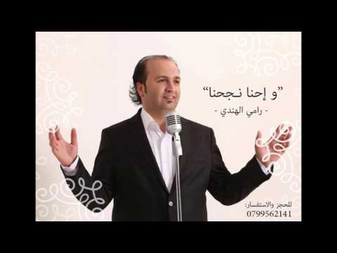 وإحنا تخرجنا رامي الهندي 2017 