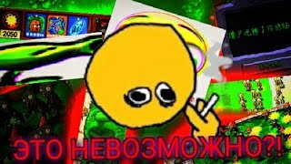 Plants Vs Zombies Skills Edition Невозможная Игра?