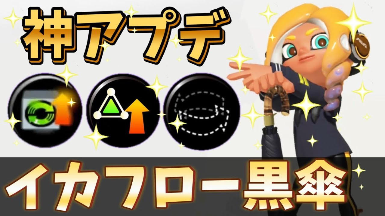 黒傘の無限イカフロー状態が強すぎるww【スプラトゥーン3】【スパイガジェット】