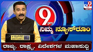 Nimma Newsroom: ಅಂದು ಜಗತ್ತೇ ಪ್ರಳಯ ಆದ್ರೂ ಸೇರಿಸಿಕೊಳ್ಳಲ್ಲ.. ಇಂದು ರೆಡ್ ಕಾರ್ಪೆಟ್ | TV9 KANNADA LIVE screenshot 5
