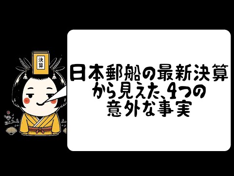 日本郵船の最新決算から見えた、4つの意外な事実