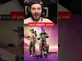 حامي نوب لو خصر يروح كلشي Freefire Freefireiphone11 فري فاير Freefirelovers Freefirehandcam 