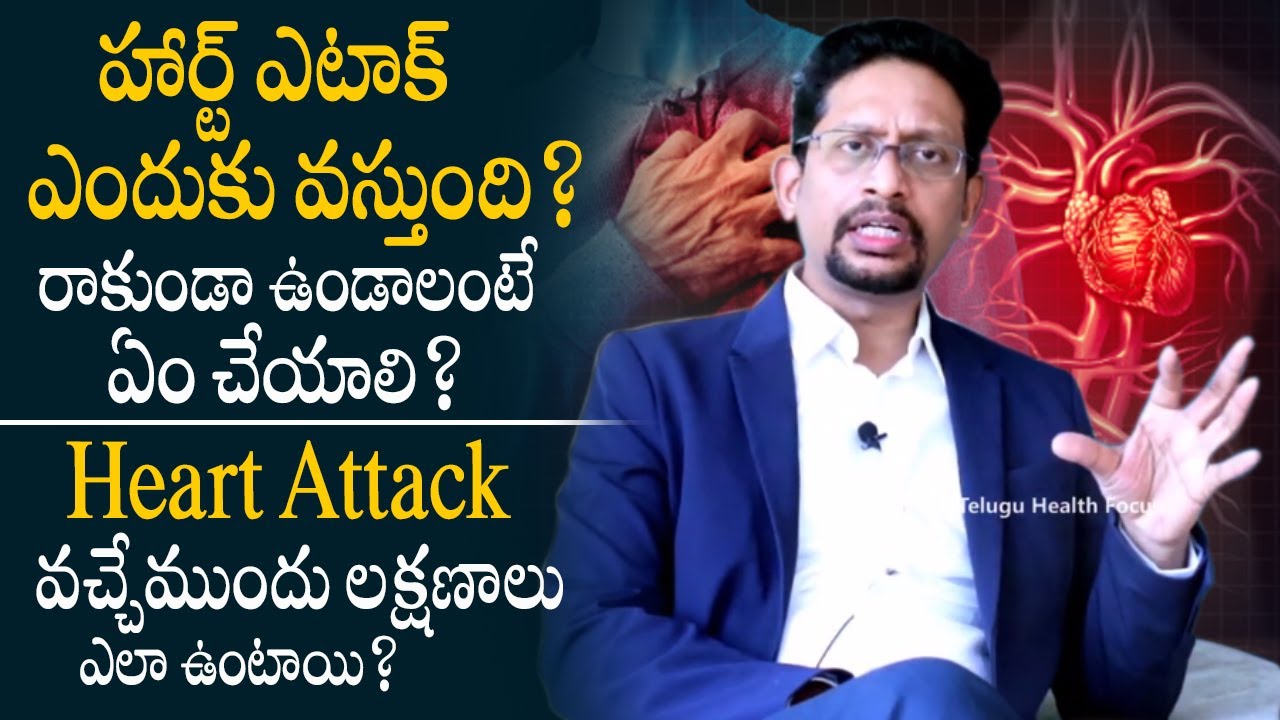 10 నిముషాలు ఈ వీడియో చూస్తే మీ గుండె Safe  - Dr Mukherjee About Heart Attack Reasons, Symptoms | THF