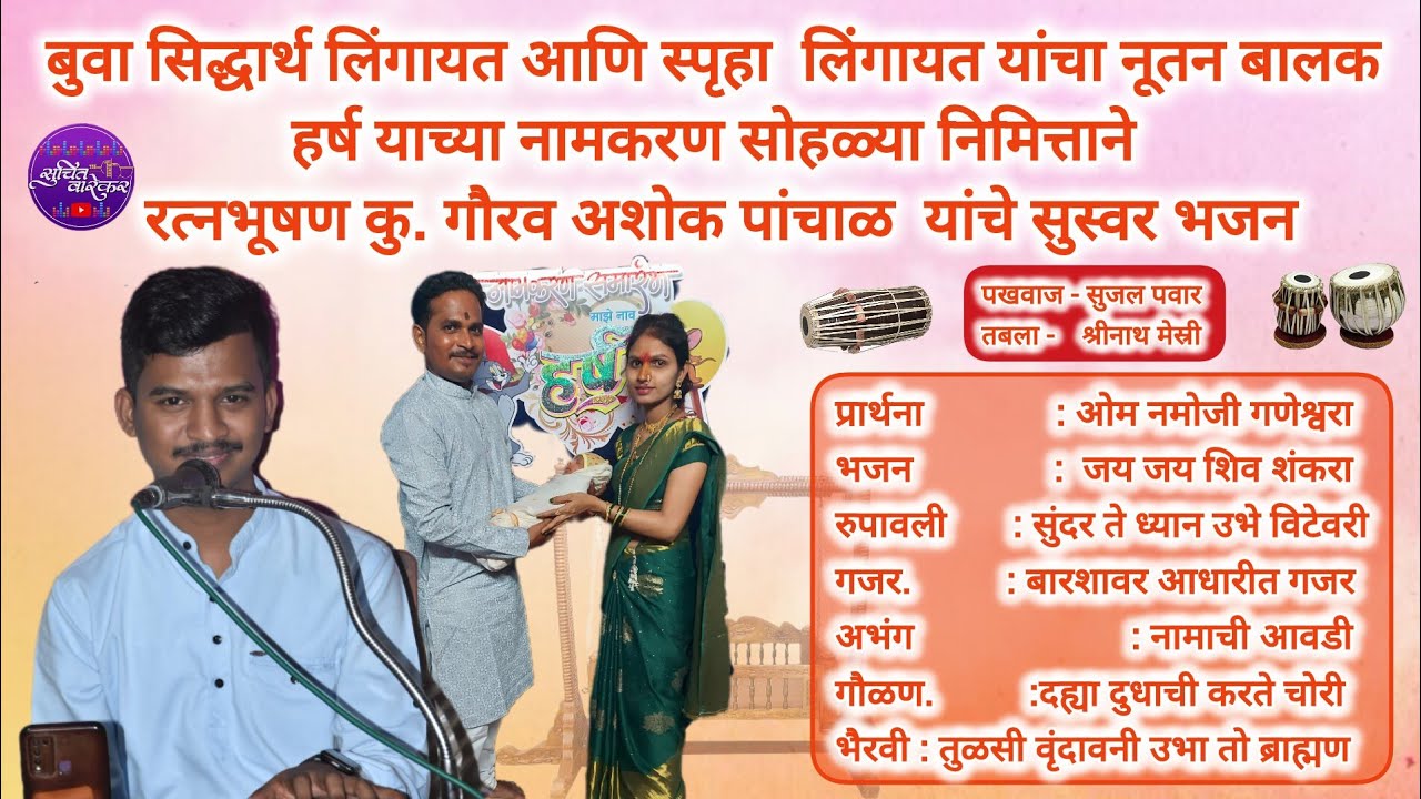 नूतन बालक 🤱हर्ष🧑‍🍼याच्या नामकरण सोहळ्या निमित्ताने  रत्नभूषण कु. गौरव अशोक पांचाळ  यांचे सुस्वर भजन