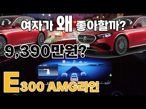 9,390만원, 가격 또 올렸다. 여성스러워진 E300 4매틱 AMG라인