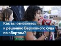 Опрос: Как вы относитесь к отмене конституционности права на аборт в США?