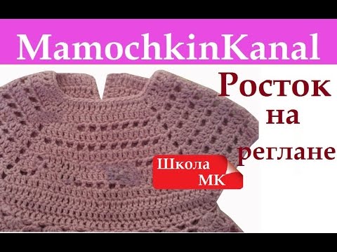 Реглан вяжем крючком