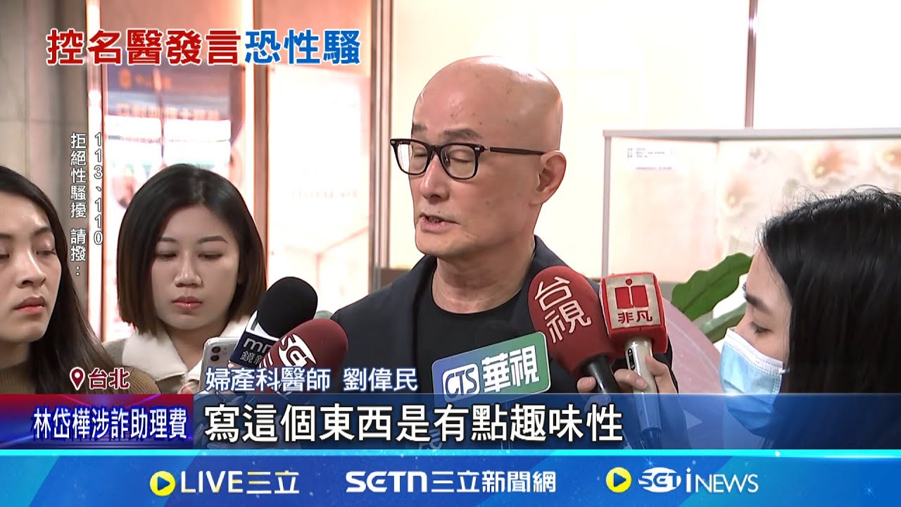 藝人指定婦科權威! 孫芸芸.蔡琴都找過劉偉民 婦科名醫暗示性文字引撻伐 劉偉民:患者先開玩笑│記者 羅珮瑜 江柏緯│新聞一把抓20250220 ...