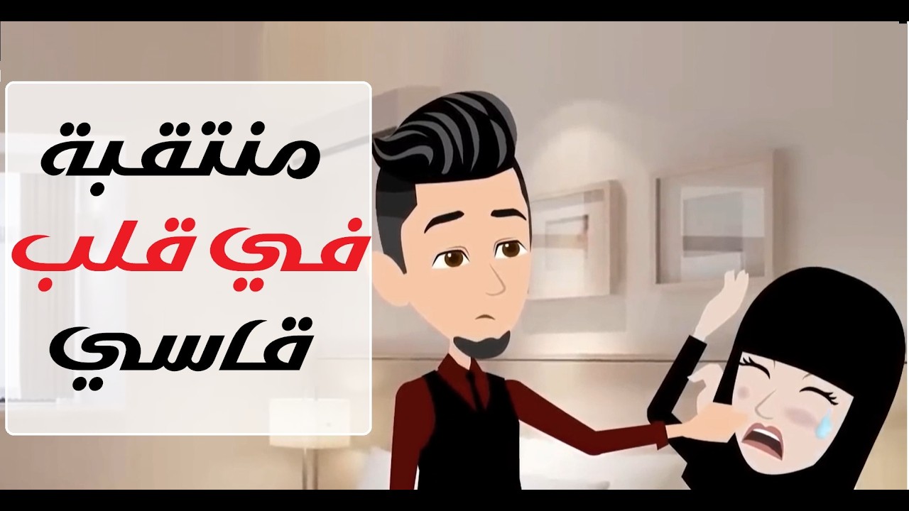 منتقبه في قلب قاسي#قصص #روايات #حكايات