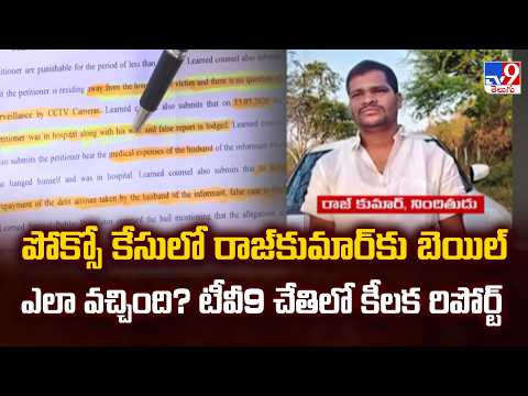 TV9 Report on Raj Kumar's Bail | Rangareddy Shabad Incident  -TV9 - TV9