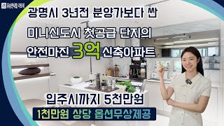 광명유승한내들라포레! 광명미니신도시 첫 공급 단지 프리미엄 안전마진 3억! 5천만원으로 입주시까지, 초품아, KTX광명역, 숲세권