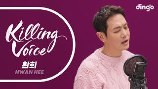 Video thumbnail of "환희(Hwan Hee)의 킬링보이스를 라이브로! – 내사람, Tomorrow, Missing You, 심장을 놓쳐서, 널 사랑했던 계절 | 딩고뮤직 | Dingo Music"