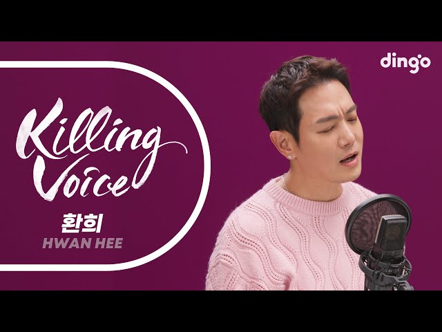 환희(Hwan Hee)의 킬링보이스를 라이브로! – 내사람, Tomorrow, Missing You, 심장을 놓쳐서, 널 사랑했던 계절 | 딩고뮤직 | Dingo Music class=