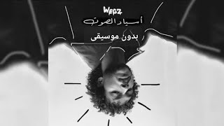 Wegz - Asyad El Soot (Audio) prod.   LZHYMR | بدون موسيقى ويجز - اسياد الصوت