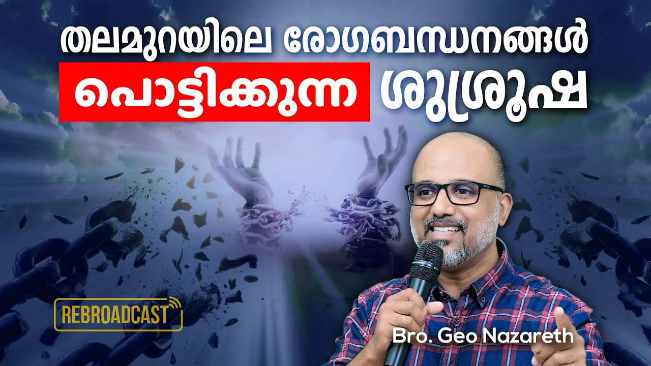 തലമുറയിലെ രോഗബന്ധനങ്ങൾ പൊട്ടിക്കുന്ന ശുശ്രുഷ | Breaking Generational Sickness | Bro Geo Nazareth