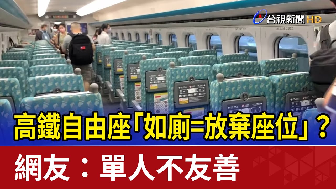 高鐵自由座「如廁=放棄座位」？ 網友：單人不友善