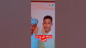 عبدالله علي ود دار الزين الناير ام صيوح 