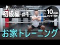 お家トレーニング/全身【初級編】HIIT/サーキットトレーニング（10分間タイマー付き）_Circuit training10 minutes_Beginner（#1）