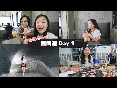 🇰🇷首爾遊 2019 Day 1 | 跟媽媽兩個快閃增肥之旅 / 我們一整天吃甚麼？馬場洞韓牛 復古CafeOnion 陳玉華一隻雞！！ | Seoul Vlog | Yoyokellee