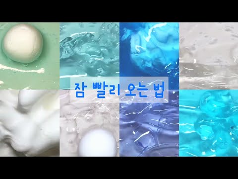잠 빨리 오는 법 | 시액 | 히트 | 빠루언니 영상 | 솜아