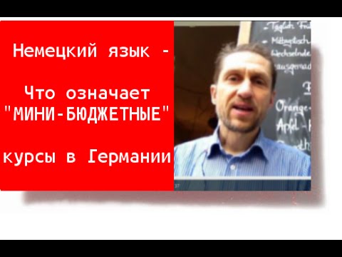 Немецкий язык в Германии - что такое мини-бюджетные курсы немецкого языка?