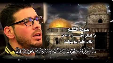 سورة القلم كاملة القارئ معتز أبو سنينة