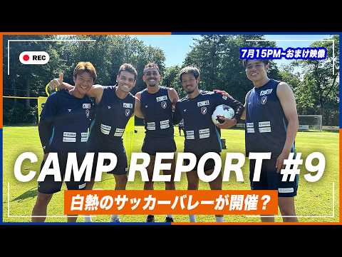 【CAMP REPORT #9】欧州キャンプ リカバリーデー｜白熱のサッカーバレー対決を制したのは!?｜TRAINING REPORT｜