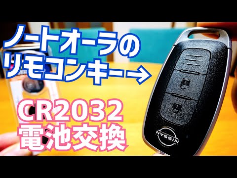How to Replace the Nissan Note Aura Intelligent Key Battery 6AA-FE13 [#KajimaAndAura]