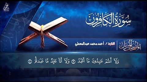 سورة الكافرون بصوت الشيخ أحمد عبد