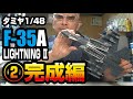 TAMIYA 1/48F-35A製作記 その2 完成編