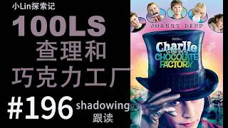 100LS 英语跟读｜Charlie and  the Chocolate Factory ｜Shadowing｜跟读100遍 提升口语听力｜每天一句 |  # 196
