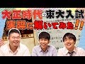 東大卒と東工大なら大正時代の東大入試余裕説？問題を解いてみた！【英語・数学】
