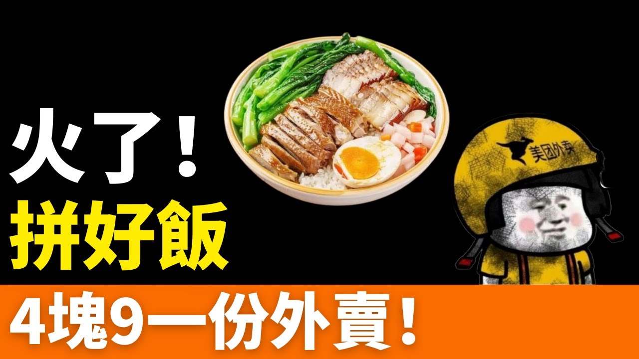 火了！？一頓飯4塊9！人人愛吃，人人罵！拼好飯！日訂單量900萬+！商家被逼上絕路，賠本賺吆喝，苦不堪言，一肚苦水！磨平了打工人最後一點棱角！經濟不景氣的時代，活下去比什麼都重要！