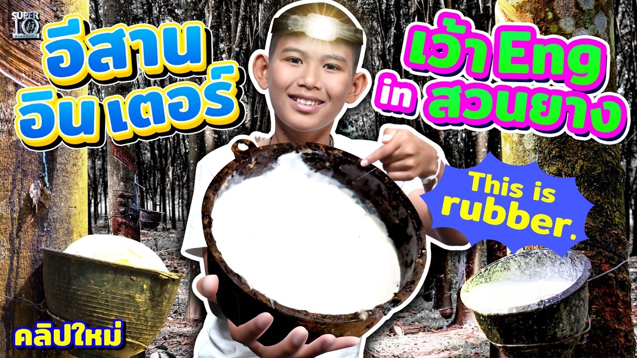 เปิดชีวิตเทพ Eng in สวนยาง #น้องไททัน กับภารกิจสุดโหดพิชิตทุนเรียนภาษา! | SUPER10