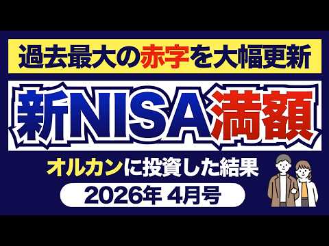 新NISA史上最大の赤字を大幅更新！新NISA満額オルカンに投資した結果（2026年4月号）｜eMAXIS Slim 全世界株式（オールカントリー）
