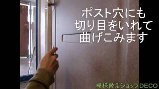 【模様替え凸】古くなった玄関を 3M-ダイノック 玄関ドアリフォームシートでＤＩＹ 粘着 カッティングシート 貼り方