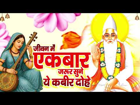 Kabir Amritvani ~ संत कबीर के दोहे जो जीवन बदल दें ~ Kabir Dohe with Meaning #kabir #kabirkedohe