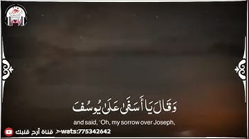 تلاوة  خاشعة ـ  وتولى عنهم وقال يا أسفى على يوسف _ القارئ يوسف العيدروس