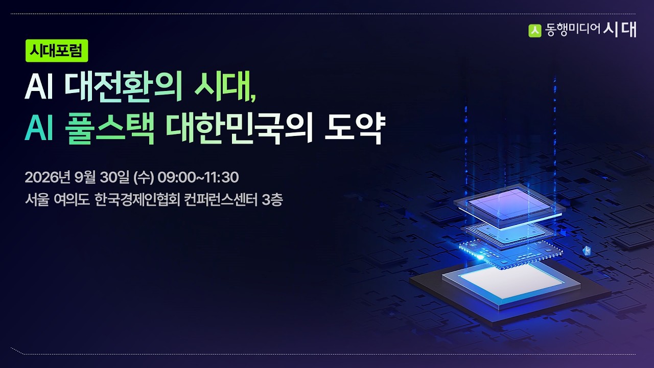 [시대포럼] AI 대전환의 시대, AI 풀스택 대한민국의 도약