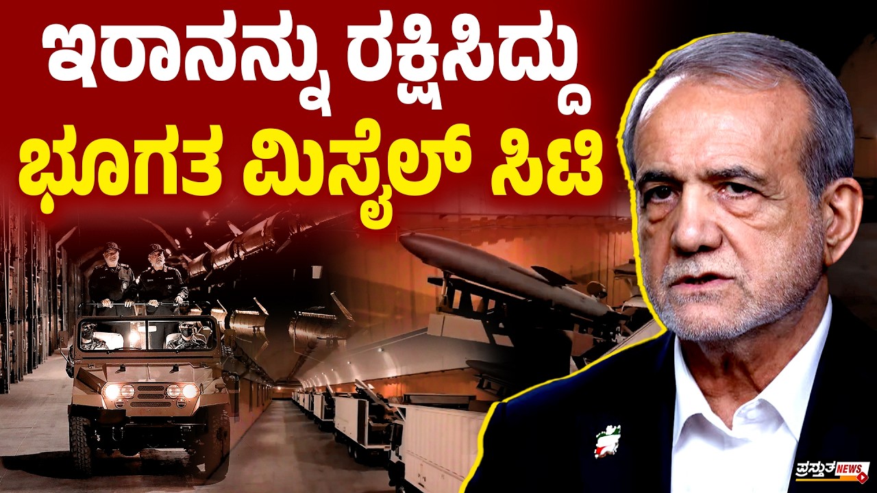 ಉಪಗ್ರಹದ ಕಣ್ಣಿಗೆ ಬೀಳಲ್ಲ, ದಾಳಿಗೆ ಅಲುಗಾಡಲ್ಲ | ಇರಾನಿನ ಶಕ್ತಿ ಈ ಭೂಗತ ಕ್ಷಿಪಣಿ ವ್ಯವಸ್ಥೆ