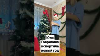 Юля Гаврилина уронила главный символ нового года и испортила новый год